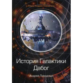 Ливадный Андрей Львович. История Галактики. Дабог