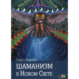 Берснев Павел Валерьевич. Шаманизм в Новом Свете.