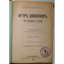 Фолькельт И., проф. Артур Шопенгауэр, его личность и учение.