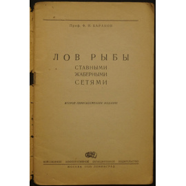 Баранов Ф.И., проф. Лов рыбы ставными жаберными сетями.