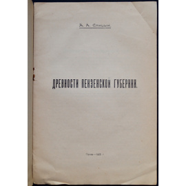 Спицын А. А. Древности Пензенской губернии.
