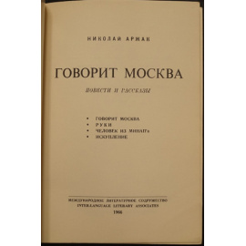 Аржак Николай (Ю. Даниэль) Говорит Москва.