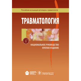 Котельников П.Г. Травматология. Национальное руководство. Краткое издание
