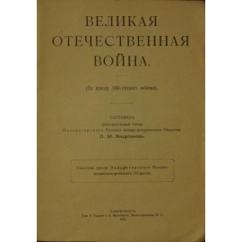 Андрианов П.М. Великая Отечественная война. (По поводу 100-летнего юбилея.)