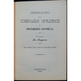 Харузин А. Руководство для собирания сведений о крестьянских постройках.