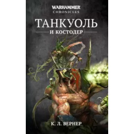 Вернер К.Л. Танкуоль и Костодер. Омнибус
