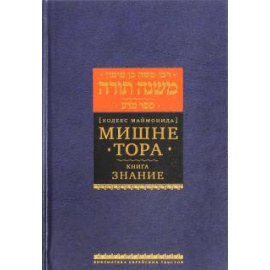 Рабби Моше бен Маймон. Мишне Тора Кодекс Маймонида кн. Знание