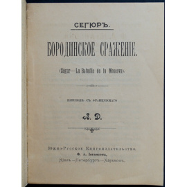 Сегюр. Бородинское сражение.