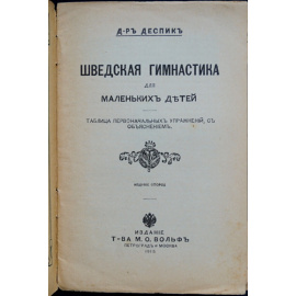 Деспик, доктор. Шведская гимнастика для маленьких детей.