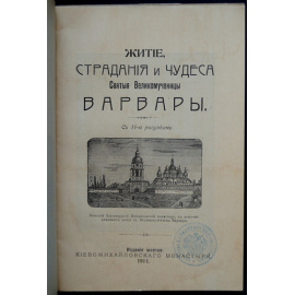 Житие, страдания и чудеса Святой Великомученицы Варвары