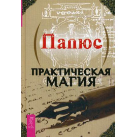 Папюс. Практическая магия.
