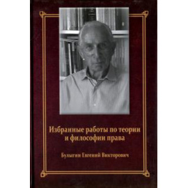 Булыгин Евгений Викторович. Избранные работы по теории и философии права.