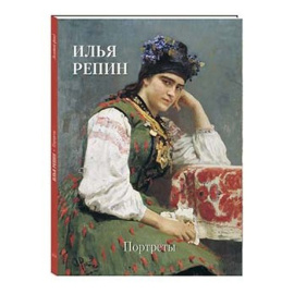 Астахов А.Ю. Илья Репин. Портреты