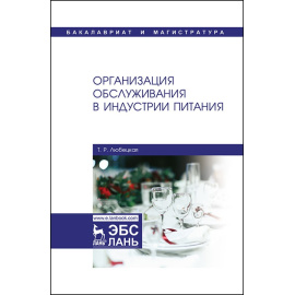 Любецкая Т.Р. Организация обслуживания в индустрии питания. Учебник