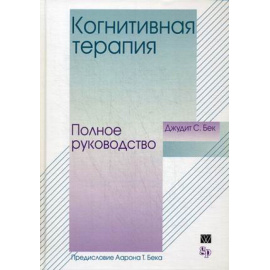 Бек Джудит С. Когнитивная терапия. Полное руководство
