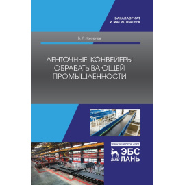 Киселев Б.Р. Ленточные конвейеры обрабатывающей промышленности. Учебник