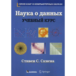 Скиена Стивен С. Наука о данных. Учебный курс