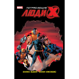 Уидон Д. Потрясающие Люди Икс. Полное собрание. Том 1