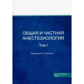 Щеголев А. В. Общая и частная анестезиология Т.1