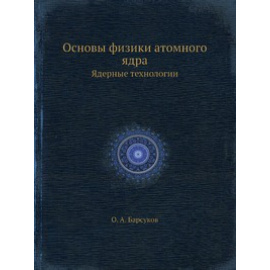 О.А. Барсуков Основы физики атомного ядра. Ядерные технологии
