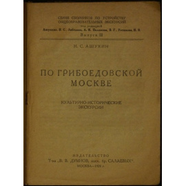 Ашукин Н.С. По грибоедовской Москве: Культурно-исторические экскурсии.