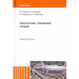 Косцов Алексей Валерьевич. Транспортная планировка городов.