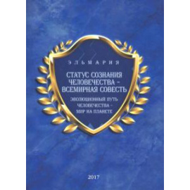 Эльмария. Статус сознания Человечества- Всемирная Совесть.