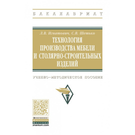 Игнатович Л.В., Шетько С.В. Технология производства мебели и столярно-строительных изделий.