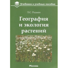 Родман Л. С. География и экология растений: учебное пособие.