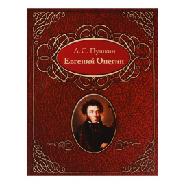 Пушкин А. Евгений Онегин. Подарочное издание