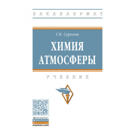Суркова Г.В., Васильчук Ю.К. Химия атмосферы.
