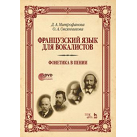 Митрофанова Д.А., Овсянникова О.А. Французский язык для вокалистов. Фонетика в пении (+ DVD)