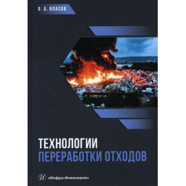 Власов Олег Анатольевич. Технологии переработки отходов. Учебник