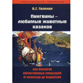 Галенин Б. Г. Пингвины - любимые животные казаков, или Апология