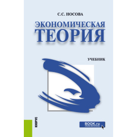 Носова С.С. Экономическая теория. Учебник