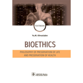 Хрусталев Ю.М. Bioethics. Philosophy of preservation of life and preservation of health