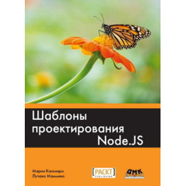 Каскиаро М. Шаблоны проектирования Node.JS