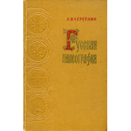 Русская палеография
