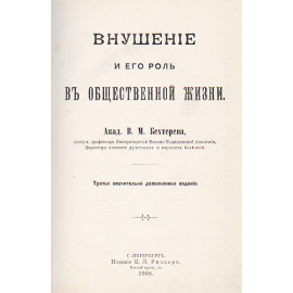 Внушение и его роль в общественной жизни
