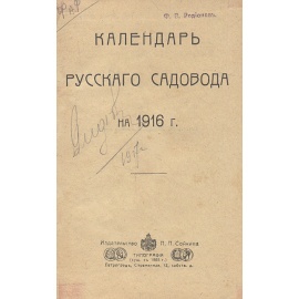 Календарь русского садовода. 1916 год