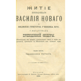Житие Преподобного Василия Нового и видение Григория, ученика его, о мытарствах Преподобной Феодоры