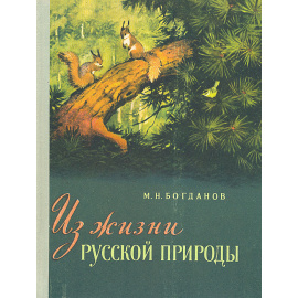 Из жизни русской природы