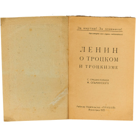 Ленин о Троцком и трокцизме