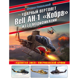 Никольский М.В. Ударный вертолет Bell AH-1 Кобра и его модификации. Ядовитая змея американской армии