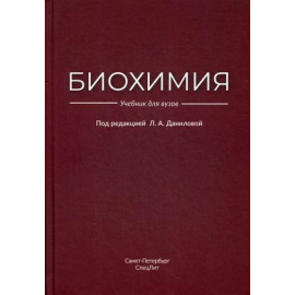 Данилова Л.А. Биохимия. Учебник для вузов