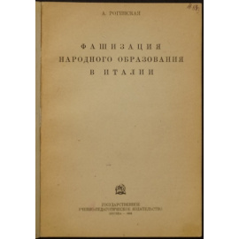 Рогинская А. Фашизация народного образования в Италии.