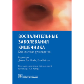 Штайн Д.Дж. Воспалительные заболевания кишечника.