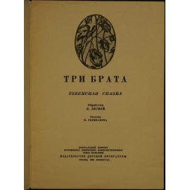 Три брата. Узбекская сказка