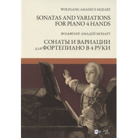 Моцарт В.А. Сонаты и вариации для фортепиано в 4 руки. Ноты