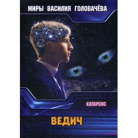 Головачев Василий Васильевич. Ведич.